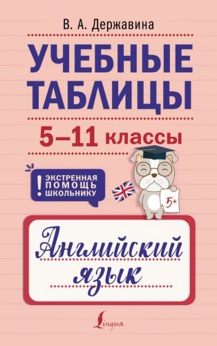 Учебные таблицы. Английский язык. 5-11 классы фото книги