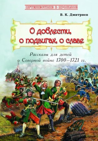 О доблести, о подвигах, о славе. Рассказы для детей о Северной войне 1700–1721 г.г. фото книги