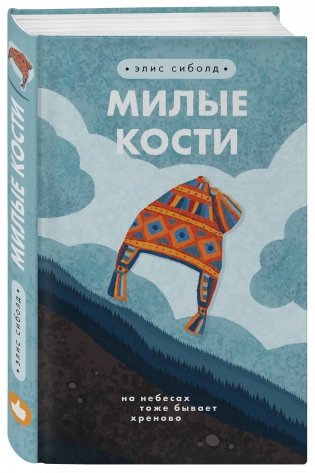 Милые кости фото книги 2