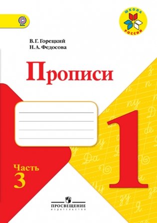 Прописи. 1 класс. В 4-х частях. Часть 3. ФГОС фото книги