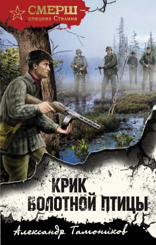 Крик болотной птицы фото книги
