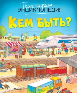 Кем быть? фото книги