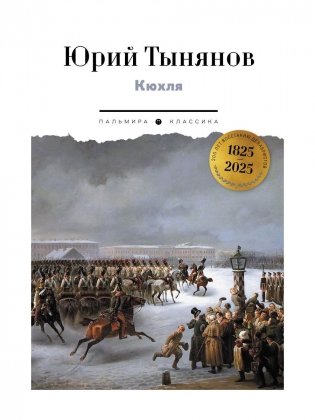 Кюхля фото книги