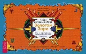 Новое ритуальное Таро Золотой Зари. Ключи к ритуалам, символам, магии и гаданию. Книга с комментариями + 79 карт фото книги