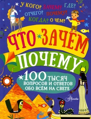 Что, зачем, почему фото книги