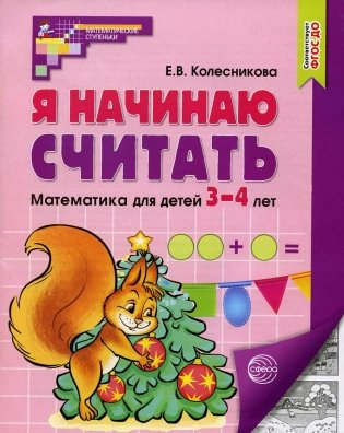 Я начинаю считать. Математика для детей 3-4 лет. 5-е изд., перераб. и доп фото книги