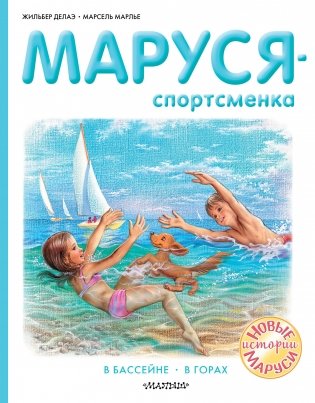 Маруся - спортсменка фото книги
