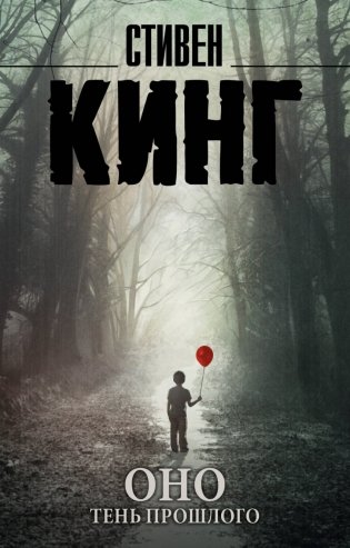 Оно. Тень прошлого фото книги