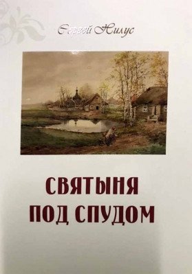 Святыня под спудом фото книги