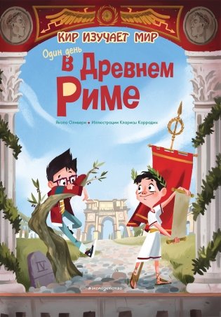 Один день в Древнем Риме фото книги