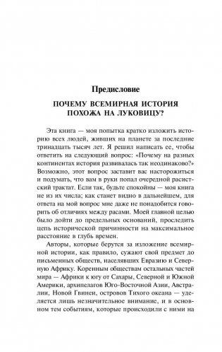 Ружья, микробы и сталь: история человеческих сообществ фото книги 7