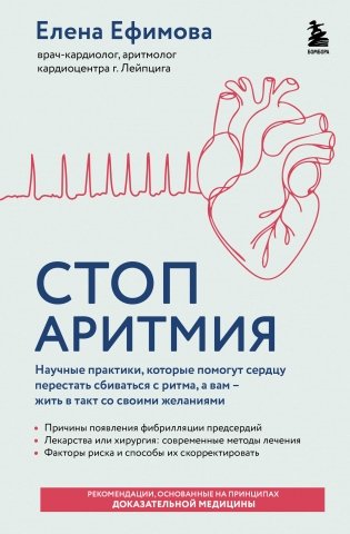 Стоп аритмия. Научные практики, которые помогут сердцу перестать сбиваться с ритма, а вам - жить в такт со своими желаниями фото книги