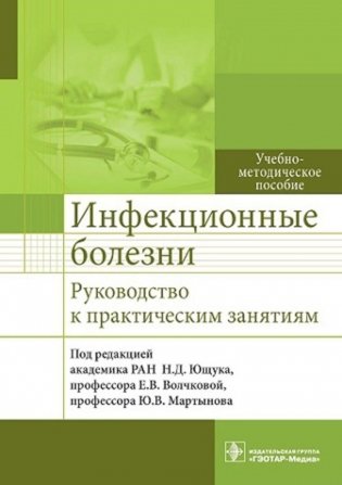 Инфекционные болезни. Руководство к практическим занятиям: Учебно-методическое пособие фото книги