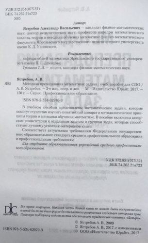 Методика преподавания математики: задачи. Учебное пособие для СПО фото книги 3