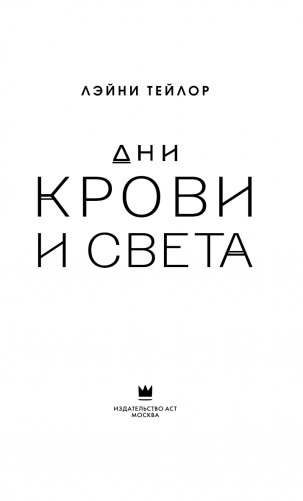 Дни крови и света фото книги 4