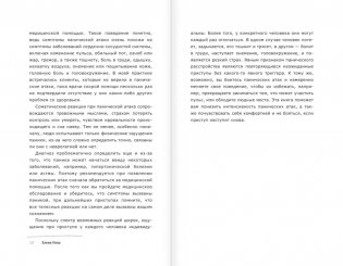 Панические атаки и где они обитают. Как побороть тревожное расстройство фото книги 6