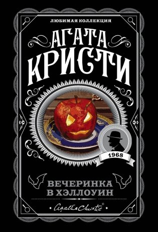 Вечеринка в Хэллоуин фото книги