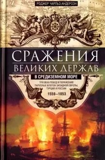 Сражения великих держав в Средиземном море. Три века побед и поражений парусных флотов Западной Европы фото книги
