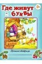 Где живут буквы фото книги