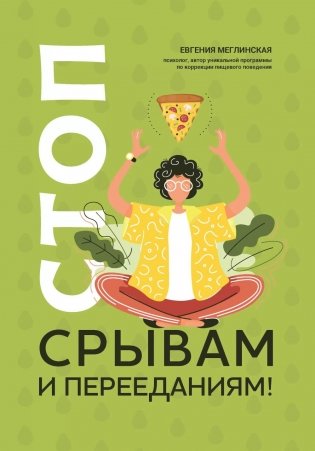 Стоп срывам и перееданиям! 3-е изд фото книги