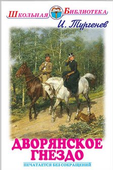 Дворянское гнездо фото книги