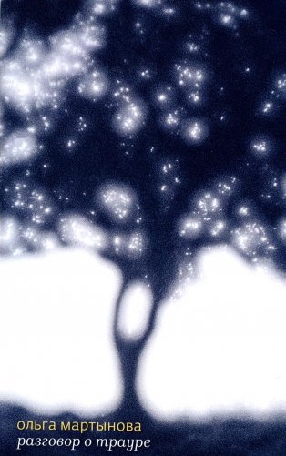 Разговор о трауре фото книги