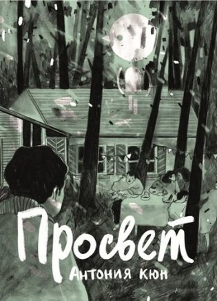 Просвет фото книги