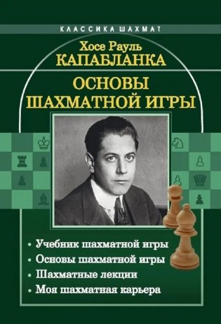Основы шахматной игры: Учебник шахматной игры. Основы шахматной игры. Шахматные лекции. Моя шахматная карьера фото книги