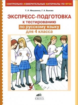 Экспресс-подготовка к тестированию по русскому языку. 4 класс. ФГОС фото книги