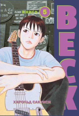 BECK. Восточная Ударная Группа. Книга 5 фото книги