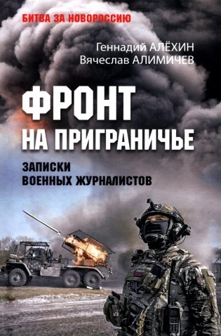 Фронт на приграничье. Записки военных журналистов фото книги