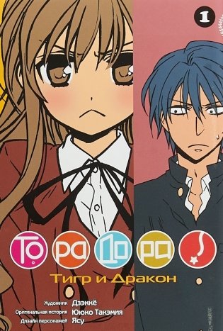 Торадора. Том 1. Тигр и дракон фото книги