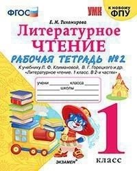 Литературное чтение. 1 класс. Рабочая тетрадь №2. К учебнику Л.Ф. Климановой, В.Г. Горецкого фото книги
