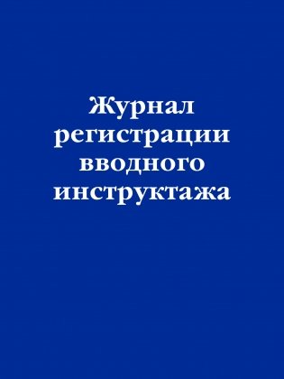 Журнал регистрации вводного инструктажа фото книги