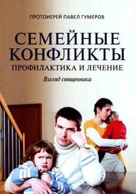 Семейные конфликты. Профилактика и лечение. Взгляд священника фото книги