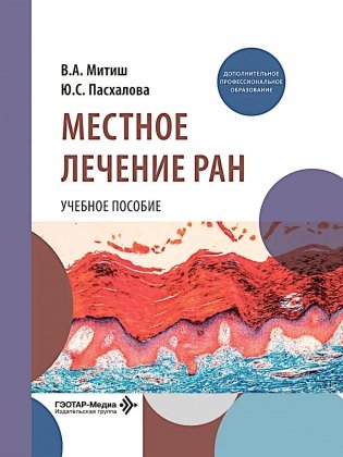 Местное лечение ран: Учебное пособие фото книги