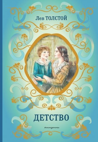 Детство (ил. А. Воробьёва) фото книги