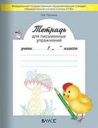 Тетрадь для письменных упражнений. 1 класс. ФГОС фото книги
