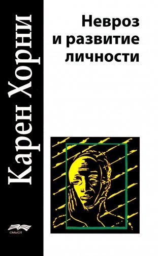 Невроз и развитие личности. 2-е изд фото книги