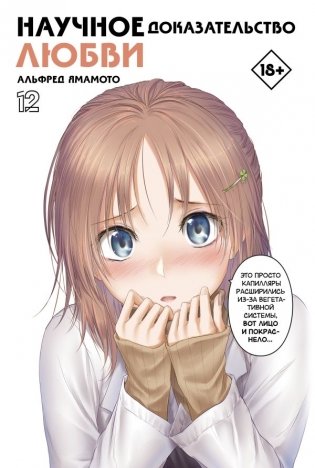 Научное доказательство любви. Том 12 фото книги