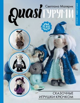 QUASIгуруми. Сказочные игрушки крючком. Проект амигуруми фото книги