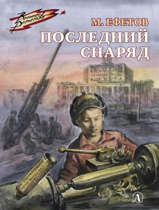 Последний снаряд: повесть фото книги