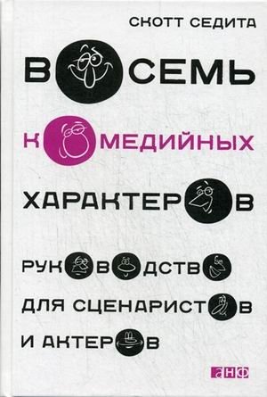Восемь комедийных характеров. Руководство для сценаристов и актеров фото книги