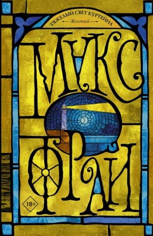 Тяжелый свет Куртейна. Желтый фото книги