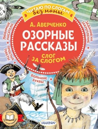 Озорные рассказы: слог за слогом фото книги