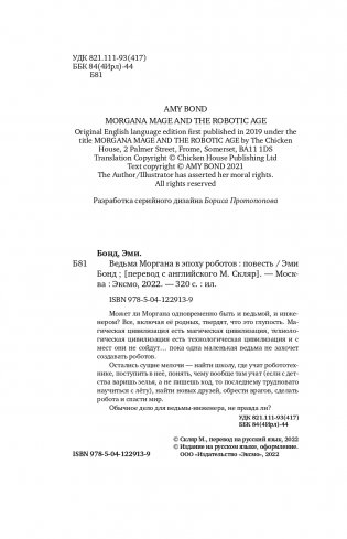 Ведьма Моргана в эпоху роботов фото книги 5
