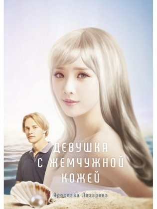 Девушка с жемчужной кожей фото книги