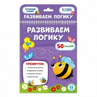 Обучающий блокнот. Развиваем логику фото книги