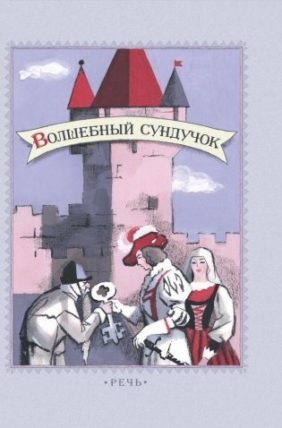 Волшебный сундучок фото книги 2