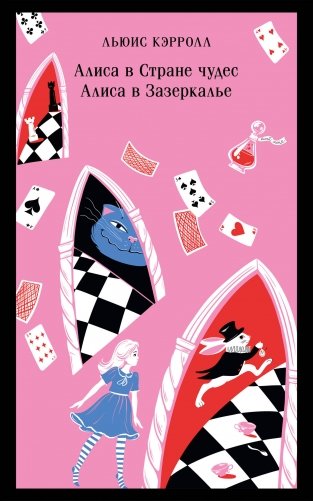 Алиса в Стране чудес. Алиса в Зазеркалье фото книги